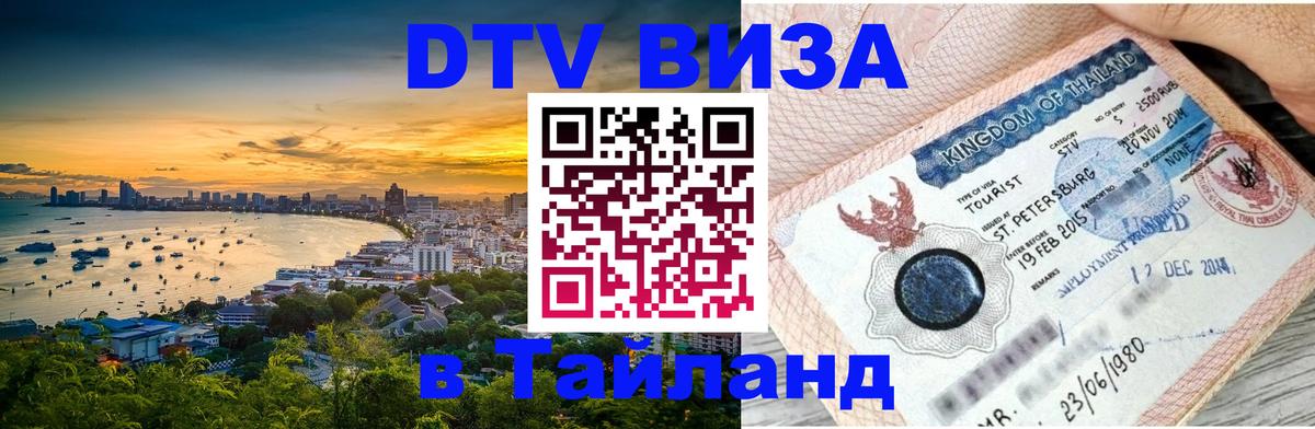 Оформить DTV визу в Тайланд 