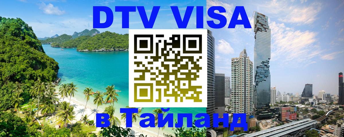 DTV Visa Тайланд купить 